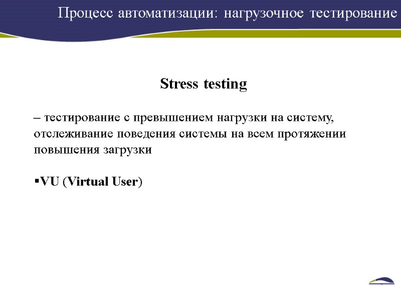 Процесс автоматизации: нагрузочное тестирование      Stress testing   –